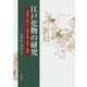 江戸化物の研究―草双紙に描かれた創作化物の誕生と展開 [単行本]