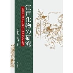 江戸化物の研究―草双紙に描かれた創作化物の誕生と展開 [単行本]