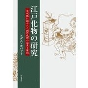 江戸化物の研究―草双紙に描かれた創作化物の誕生と展開 [単行本]