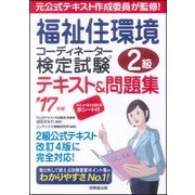 福祉住環境コーディネーター検定試験2級テキスト&問題集〈'17年版〉 [単行本]
