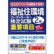 福祉住環境コーディネーター検定試験 2級 重要項目〈'17年版〉 [単行本]
