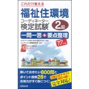 これだけ覚える福祉住環境コーディネーター検定試験2級 一問一答+要点整理〈'17年版〉 [単行本]