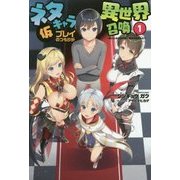 ネタキャラ仮プレイのつもりが異世界召喚〈1〉迷い人は女性の敵に認定されました(オルギスノベル) [単行本]