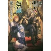 俺が聖女たちを奴隷にしながら魔王を目指す話〈1〉(オルギスノベル) [単行本]