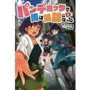 パンデミックで俺は英雄になった〈1〉(オルギスノベル) [単行本]