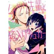 ムッツリ先輩と箱入りシュガー（apres comics） [コミック]