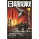 日朝開戦〈1〉核ミサイル発射宣告(ヴィクトリーノベルス) [新書]