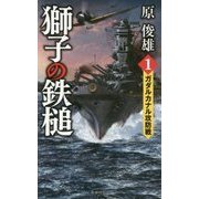 獅子の鉄槌〈1〉ガダルカナル攻防戦(ヴィクトリーノベルス) [新書]