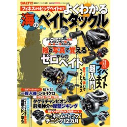 SALTY！ 編集部パーフェクト監修！！フィネスからビックベイトまで よくわかる海のベイトタックル （CARTOPMOOK） [ムック・その他]