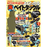 SALTY！ 編集部パーフェクト監修！！フィネスからビックベイトまで よくわかる海のベイトタックル （CARTOPMOOK） [ムック・その他]