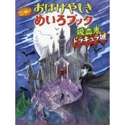 恐怖!おばけやしきめいろブック 吸血鬼ドラキュラ城 [絵本]