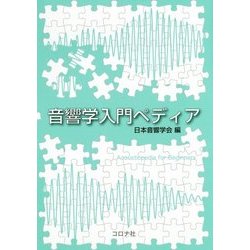 音響学入門ペディア [単行本]