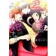君は僕のお姫さま（arca comics） [コミック]