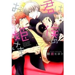 君は僕のお姫さま（arca comics） [コミック]