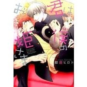 君は僕のお姫さま（arca comics） [コミック]