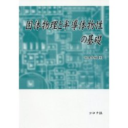 固体物理と半導体物性の基礎 [単行本]