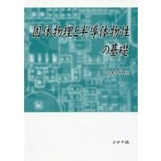 固体物理と半導体物性の基礎 [単行本]