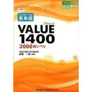 三訂版 大学入試データ分析 英単語VALUE 1400 [単行本]