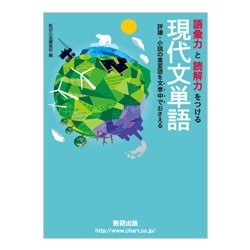 ヨドバシ Com 語彙力と読解力をつける現代文単語 評論 小説の重要語を文章中 単行本 通販 全品無料配達