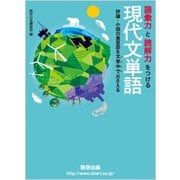 語彙力と読解力をつける現代文単語―評論・小説の重要語を文章中 [単行本]