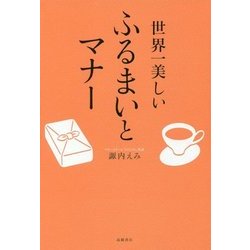 世界一美しいふるまいとマナー [単行本]