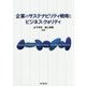 企業のサステナビリティ戦略とビジネス・クォリティ(明治大学社会科学研究所叢書) [単行本]