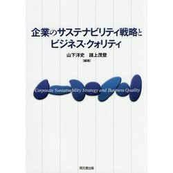 企業のサステナビリティ戦略とビジネス・クォリティ(明治大学社会科学研究所叢書) [単行本]