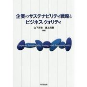 企業のサステナビリティ戦略とビジネス・クォリティ(明治大学社会科学研究所叢書) [単行本]