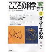 こころの科学 192号 グループの力 [ムック・その他]