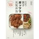 男子ガッツリ元気弁当―作りおきプラスで手早く、美味しく! [単行本]