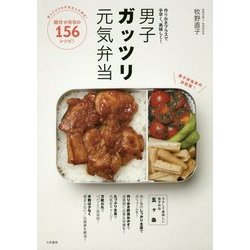 男子ガッツリ元気弁当―作りおきプラスで手早く、美味しく! [単行本]