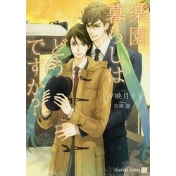 楽園暮らしはどうですか?(シャレード文庫) [文庫]