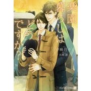 楽園暮らしはどうですか?(シャレード文庫) [文庫]