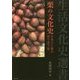 栗の文化史―日本人と栗の寄り添う姿(生活文化史選書) [全集叢書]