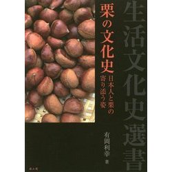 栗の文化史―日本人と栗の寄り添う姿(生活文化史選書) [全集叢書]