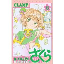 カードキャプターさくら　クリアカード編（2）(KCデラックス) [コミック]