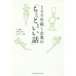100年続く企業の「ちょっと、いい話」 [単行本]