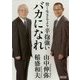 賢く生きるより辛抱強いバカになれ(朝日文庫) [文庫]