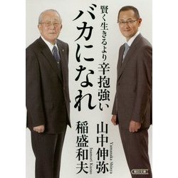 賢く生きるより辛抱強いバカになれ(朝日文庫) [文庫]