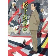 杉下右京のアリバイ(朝日文庫) [文庫]