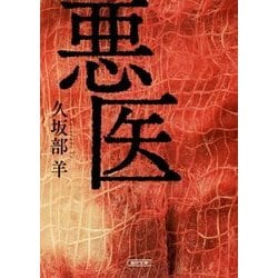 悪医(朝日文庫) [文庫]