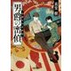 男爵の密偵―帝都宮内省秘録(朝日文庫) [文庫]