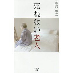 死ねない老人 [単行本]