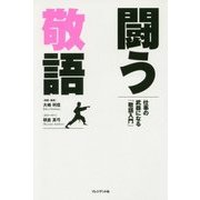 闘う敬語―仕事の武器になる「敬語入門」 [単行本]