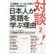 対談〈2!〉日本人が英語を学ぶ理由 [単行本]