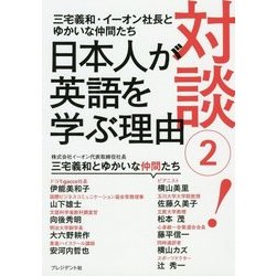 対談〈2!〉日本人が英語を学ぶ理由 [単行本]