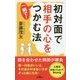 初対面で相手の心を一瞬で!つかむ法 [新書]