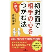 初対面で相手の心を一瞬で!つかむ法 [新書]