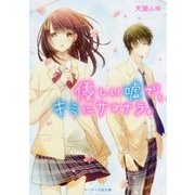 優しい嘘で、キミにサヨナラ。(ケータイ小説文庫―野いちご) [文庫]