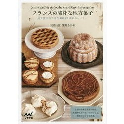 フランスの素朴な地方菓子―長く愛されてきたお菓子118のストーリー [単行本]